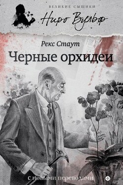 Черные орхидеи (сборник) - Рекс Стаут