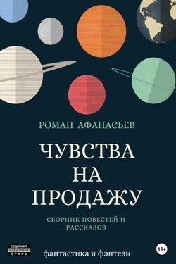 Чувства на продажу - Роман Афанасьев