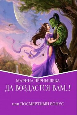 Да Воздастся Вам..! или Посмертный бонус - Марина Чернышева