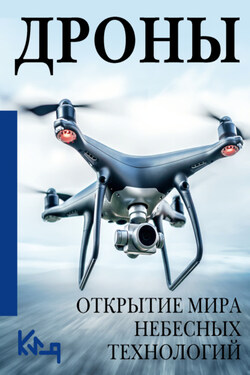 Дроны. Открытие мира небесных технологий - Сборник
