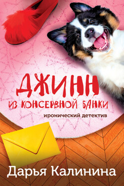 Джинн из консервной банки - Дарья Калинина