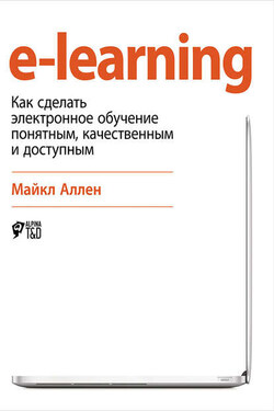 e-learning: Как сделать электронное обучение понятным, качественным и доступным - Майкл Аллен