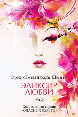 Эликсир любви. Если начать сначала (сборник) - Эрик-Эмманюэль Шмитт