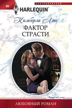 Фактор страсти - Кимберли Лэнг