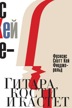 Гитара, кости и кастет. Все эти юноши печальные… (сборник) - Фрэнсис Фицджеральд