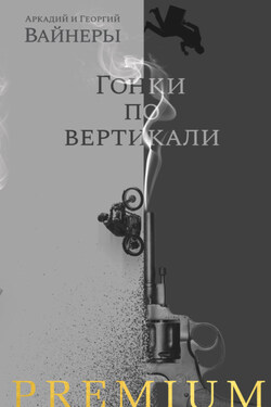 Гонки по вертикали - Аркадий Александрович Вайнер