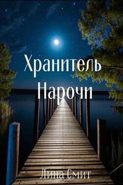 Хранитель Нарочи - Лина Смит