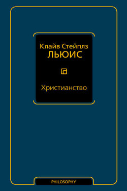 Христианство (сборник) - Клайв Льюис