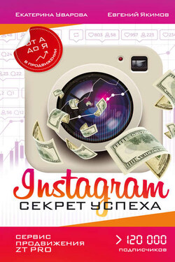 Instagram. Секрет успеха ZT PRO. От А до Я в продвижении - Евгений Якимов