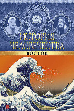 История человечества. Восток - Илья Яковлевич Вагман