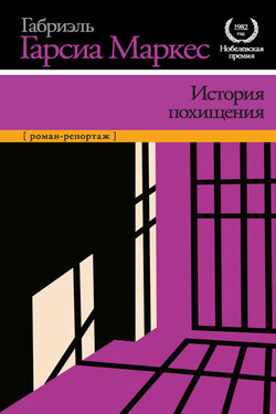 История похищения - Габриэль Маркес