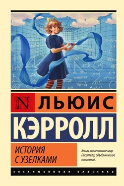 История с узелками - Льюис Кэрролл