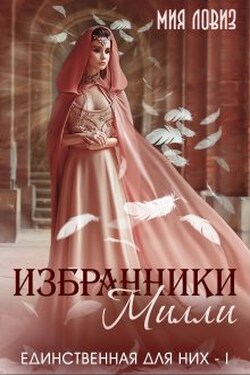 Избранники Милли - Мия Ловиз