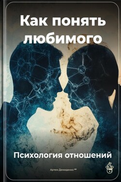 Как понять любимого: Психология отношений - Артем Демиденко