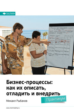 Ключевые идеи книги: Бизнес-процессы: как их описать, отладить и внедрить. Михаил Рыбаков - Smart Reading