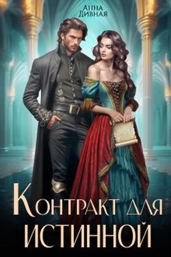 Контракт для истинной - Анна Дивная