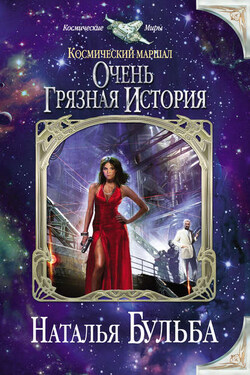 Космический маршал. Очень грязная история - Наталья Бульба