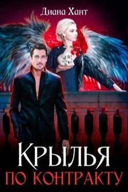Крылья по контракту - Диана Хант