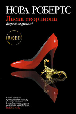 Ласка скорпиона - Нора Робертс