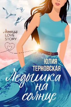 Ледышка на солнце - Юлия Терновская
