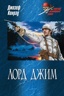 Лорд Джим (сборник) - Джозеф Конрад