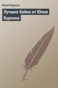 Лучшие байки от Юлия Буркина - Юлий Буркин