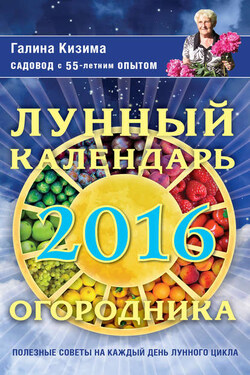 Лунный календарь огородника на 2016 год - Галина Кизима