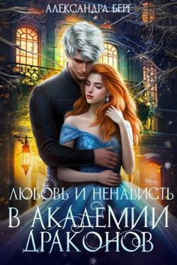 Любовь и ненависть в Академии Драконов - Александра Берг