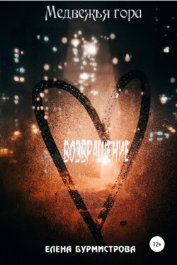 Медвежья гора. Возвращение - Елена Бурмистрова