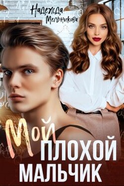 Мой плохой мальчик - Надежда Мельникова