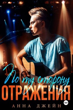 Музыкальный приворот. По ту сторону отражения. Книга 2 - Анна Джейн