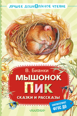 Мышонок Пик. Сказки и рассказы - Виталий Бианки