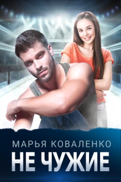 Не чужие - Марья Коваленко