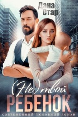 (не) твой ребёнок - Дана Стар