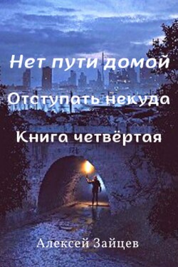 Нет пути домой. 4 книга - Алексей Зайцев