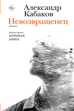 Невозвращенец. Приговоренный. Беглец - Александр Кабаков