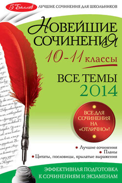 Новейшие сочинения. Все темы 2014. 10-11 классы - Коллектив авторов