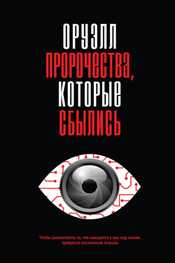 Оруэлл. Пророчества, которые сбылись - Джордж Оруэлл