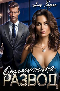 Отложенный развод - Аля Тафи