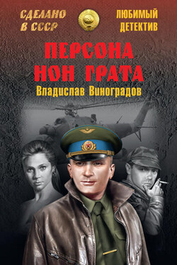 Персона нон грата - Владислав Виноградов