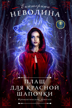 Плащ для Красной Шапочки - Кэтрин Кей