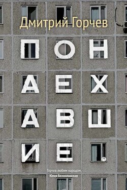 Понаехавшие (сборник) - Дмитрий Горчев