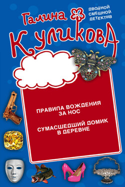 Правила вождения за нос. Сумасшедший домик в деревне - Галина Куликова