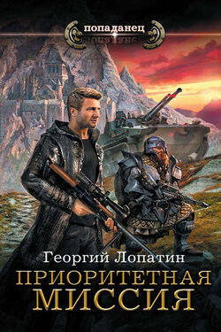Приоритетная миссия - Георгий Лопатин