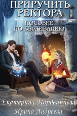 Приручить ректора. Пособие по выживанию - Ирина Андреева
