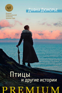 Птицы и другие истории (сборник) - Дафна Дюморье