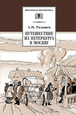 Путешествие из Петербурга в Москву - Александр Радищев