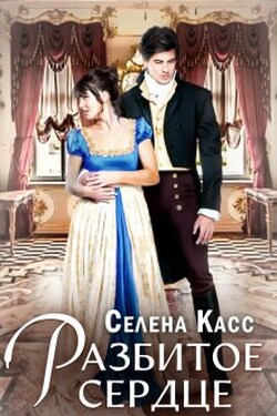 Разбитое сердце - Селена Касс