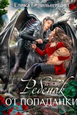 Ребенок от попаданки - Елена Белильщикова