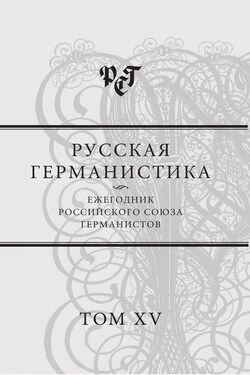 Русская германистика. Ежегодник Российского союза германистов. Т. 15. Революция и эволюция в немецкоязычных литературах - Коллектив авторов